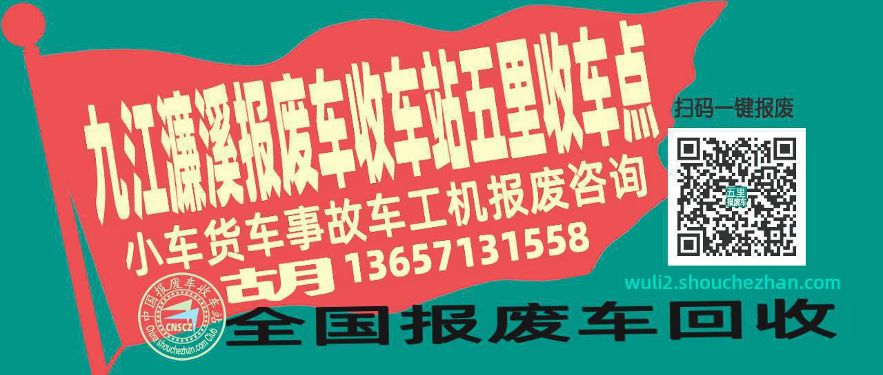 九江濂溪报废车收车站五里收车点